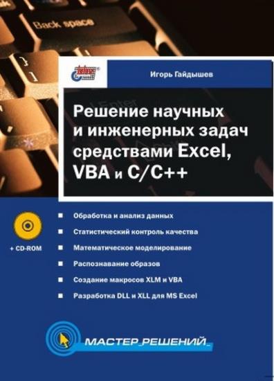Гайдышев И.П. - Решение научных и инженерных задач средствами Excel, VBA и C/C++