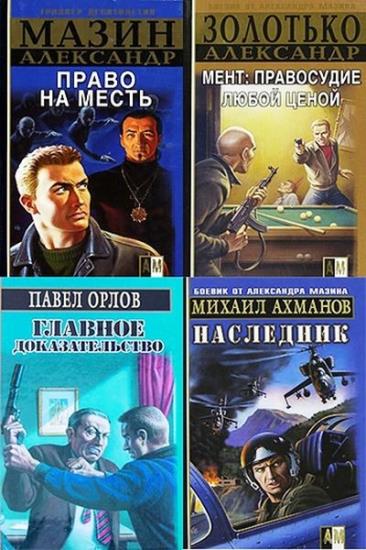 Александр Золотько. 47 книг