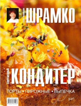 Елена Шрамко - Современный кондитер. Торты, пирожные, выпечка (2012)