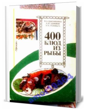 В.А. Цыганенко. 400 блюд из рыбы