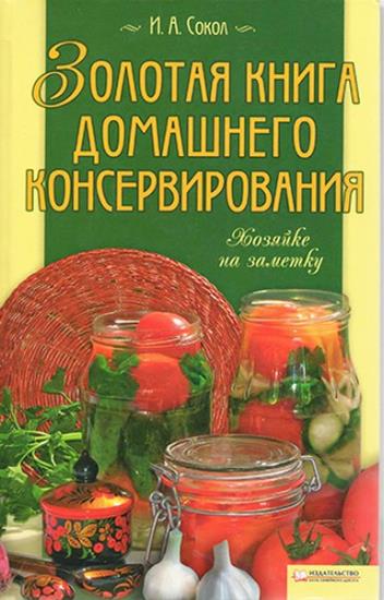 Ирина Сокол - Золотая книга домашнего консервирования