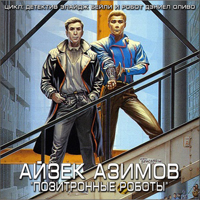 Айзек Азимов - Позитронные роботы. Рассказы  Аудиокнига