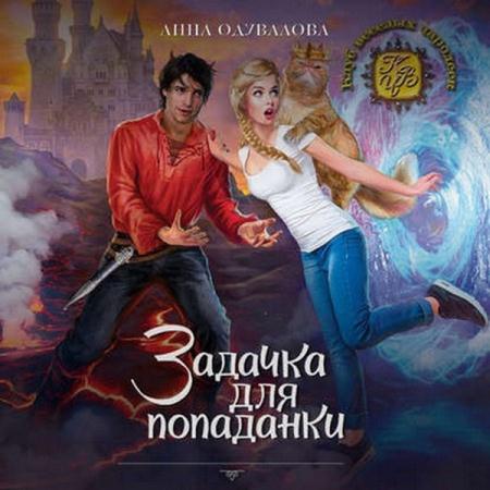 Анна Одувалова - Задачка для попаданки (2018) аудиокнига