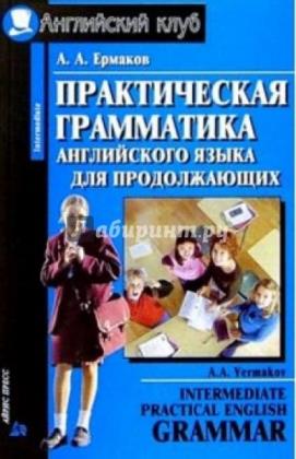 А.А. Ермаков - Практическая грамматика английского языка для продолжающих