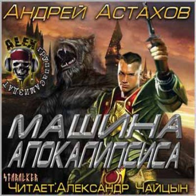 Андрей Астахов – Машина апокалипсиса (Аудиокнига)