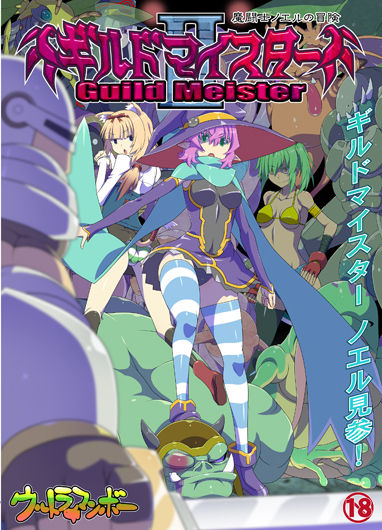 Guild Meister 2 [1.18] (Ultramanbo) [cen] [2014, Action, Animation, Fantasy, Orgy/Gangbang/Group, Gangbang, Internal Cumshot/Creampie, Witch] [jap]