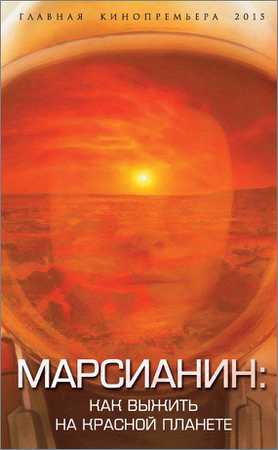 Марсианин: как выжить на Красной планете