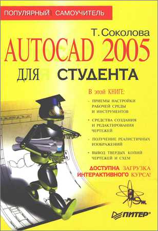 AutoCAD 2005 для студента
