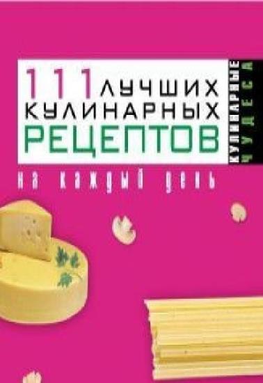 Константинова И.Г. - 111 лучших кулинарных рецептов на каждый день