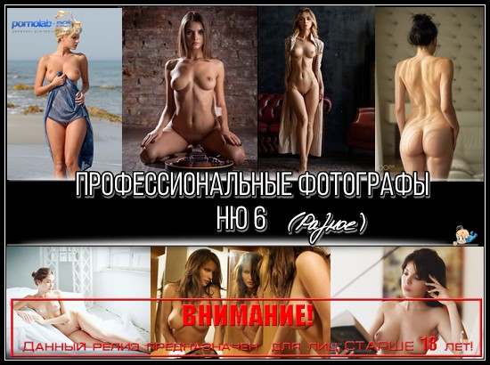    6 () [Erotic, Posing, Naked, Nude, Tits, Photo, Art, +18] [ 500402  14402160, 1100]