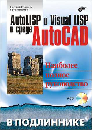 AutoLISP и Visual LISP в среде AutoCAD (+CD)