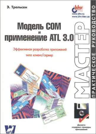 Модель COM и применение ATL 3.0