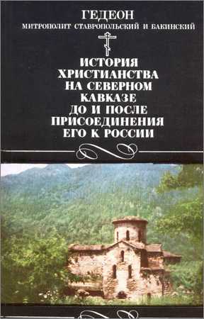 История христианства на Северном Кавказе до и после присоединения его к России