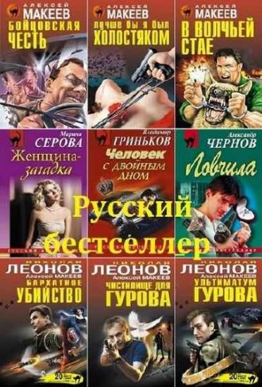 Русский бестселлер (1195 книг)