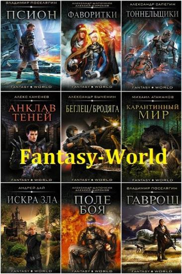 Fantasy-world (АСТ) (20 книг)