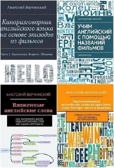 Анатолий Верчинский. Английский язык. 15 книг