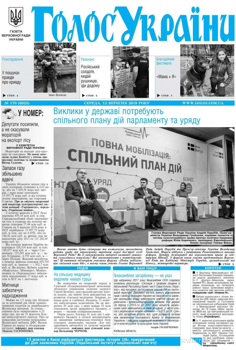 Огляд головних тем «Гласу України» від 12 вересня