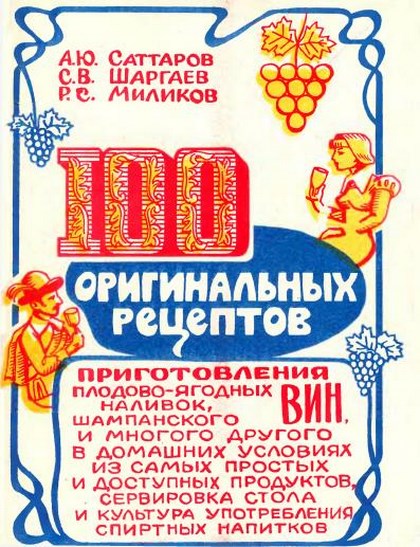 Ю.А.Саттаров и др.  - 100 оригинальных рецептов приготовления вин