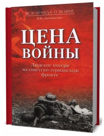 В.В. Литвиненко. Цена войны. Людские потери на советско-германском фронте