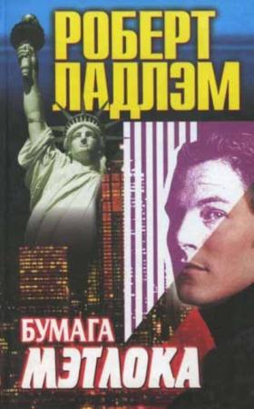Роберт Ладлэм - Бумага Мэтлока (2000)