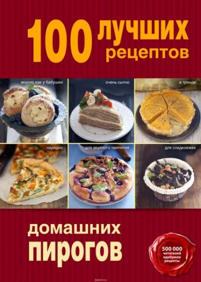  Выдревич Г.С. - 100 лучших рецептов пирогов