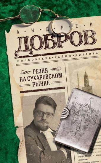 Андрей Добров. 10 книг