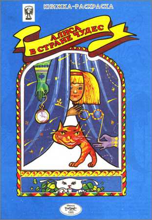 Книжка-раскраска Алиса в стране чудес