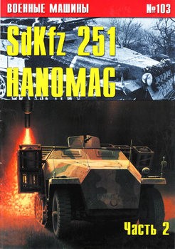 SdKfz 251 Hanomag ( 2) (  103)