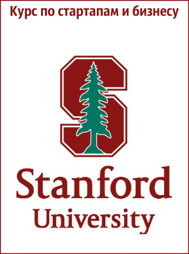 Курс по стартапам и бизнесу от Стэнфордского Университета (2015) CAMRip