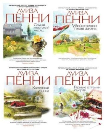 Луиза Пенни - Старший инспектор Арман Гамаш (12 книг) (2012-2018)